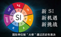 国际单位制重新定义的目的是什么？