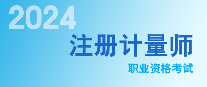 2024年注册计量师考试成绩查询入口开通