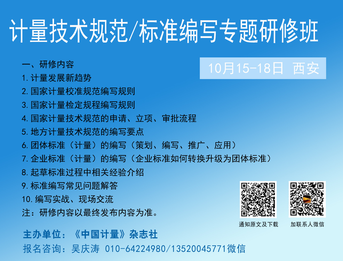 10月15-18日西安，欢迎参加计量技术规范/标准编写专题研修班