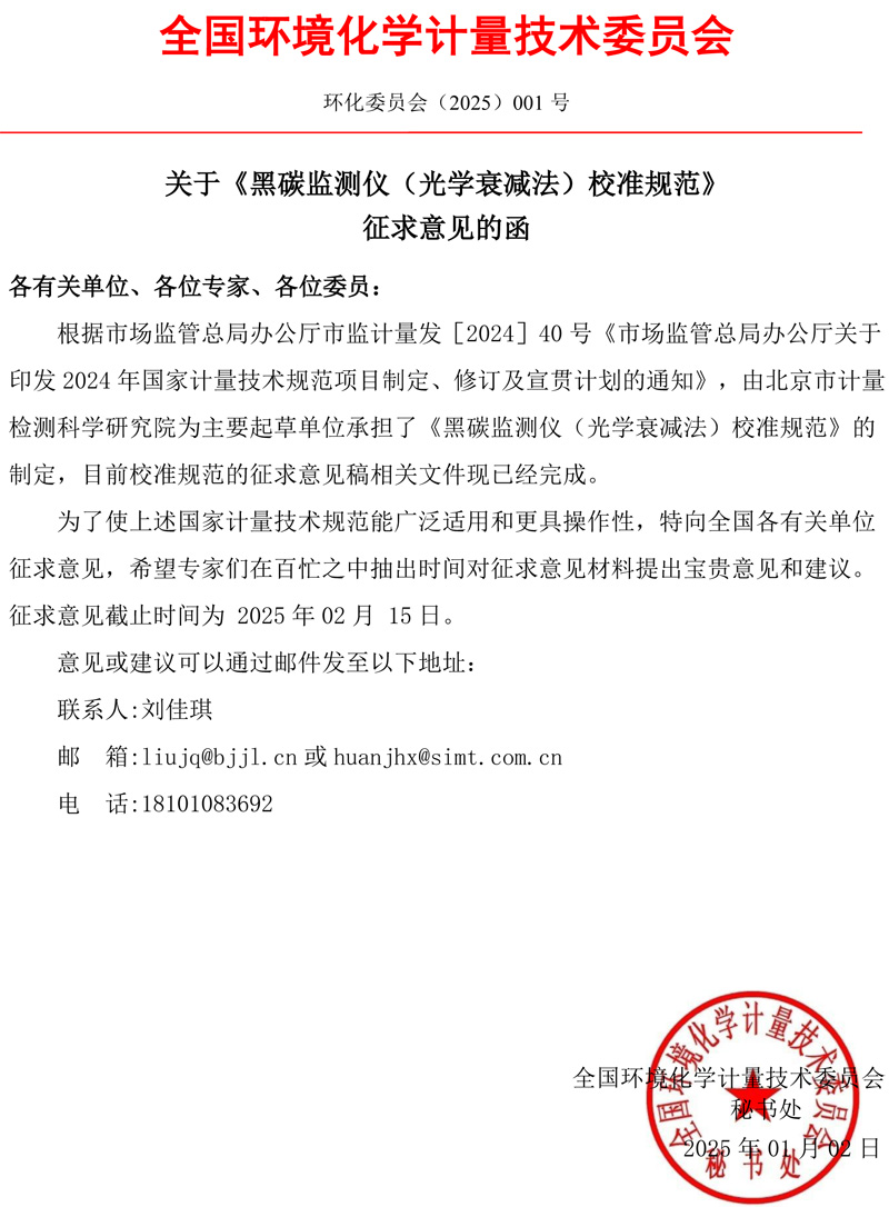 环化委员会（2025）001 号 关于《黑碳监测仪（光学衰减法）校准规范》征求意见的函.jpg